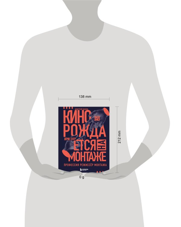 Дополнительное изображение книги «Кино рождается на монтаже: Профессия режиссёр монтажа»