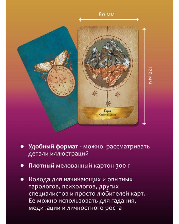 Таро Духов-хранителей. Помощь и подсказки небесных защитников