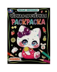 Милые зверюшки. Чёрная-пречёрная раскраска. 200х260 мм. Скрепка. 8 стр. Умка в кор.50шт