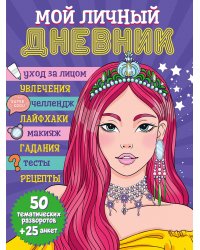 ДНЕВНИЧОК 150х204. МОЙ ЛИЧНЫЙ ДНЕВНИК