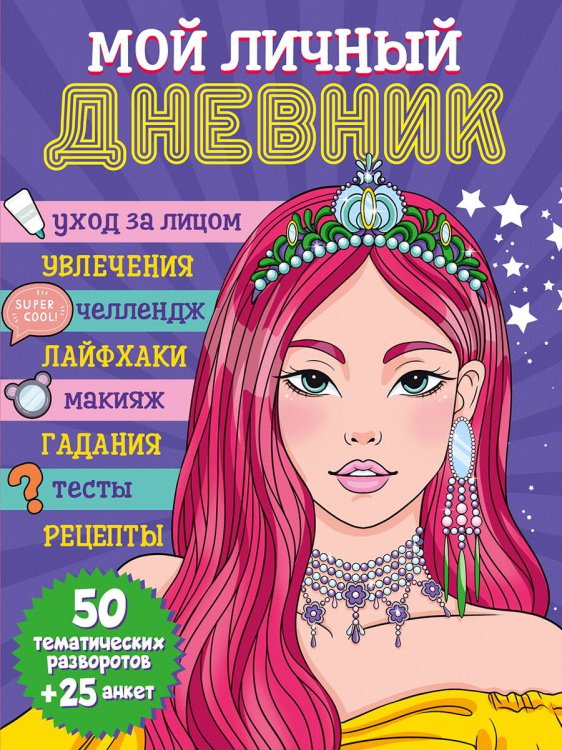 ДНЕВНИЧОК 150х204. МОЙ ЛИЧНЫЙ ДНЕВНИК