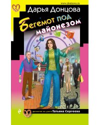 Бегемот под майонезом