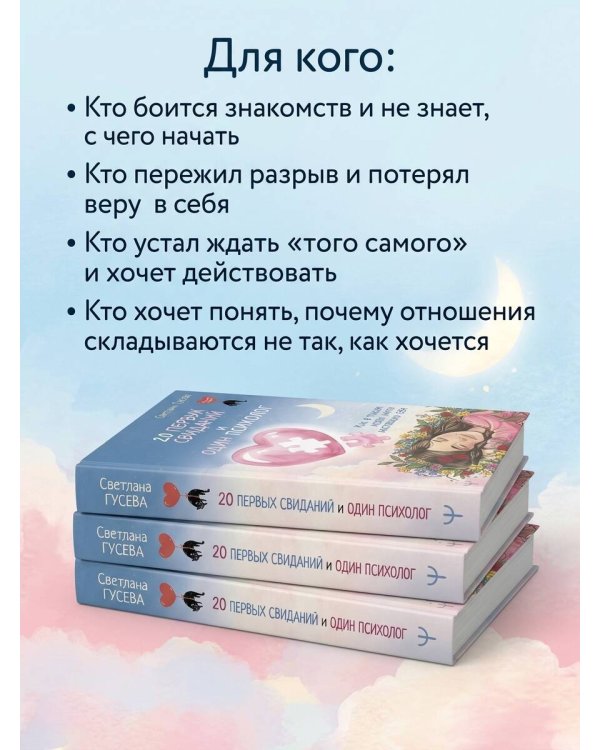Дополнительное изображение книги «20 первых свиданий и один психолог. Как в поисках любви найти настоящую себя»