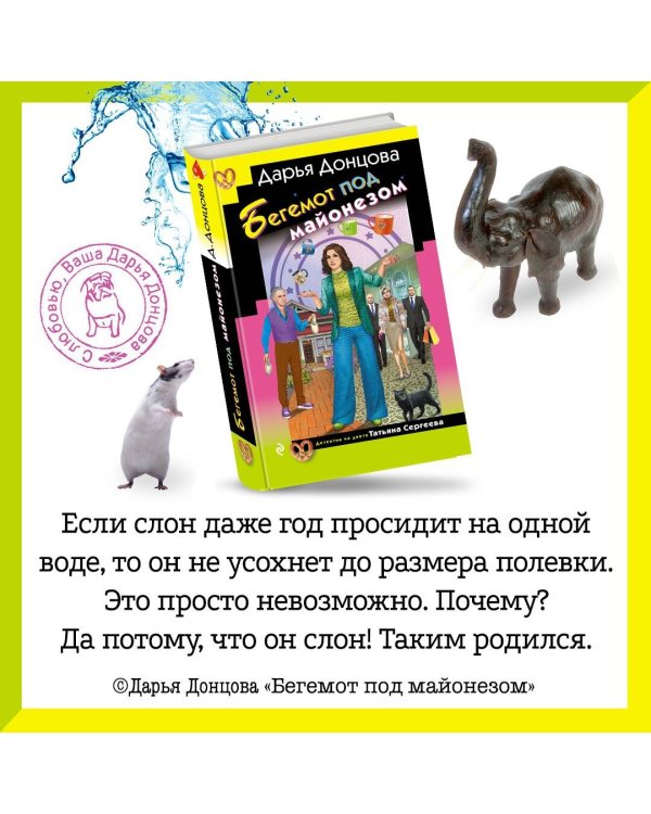 Бегемот под майонезом