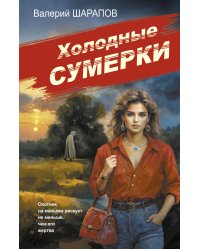 Холодные сумерки