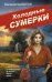 Холодные сумерки