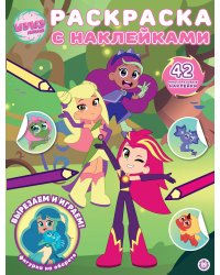 Шушумагия. N РН 2416. Раскраска с многоразовыми наклейками