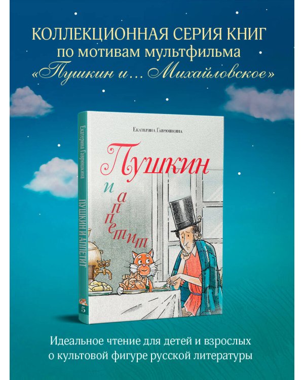 Пушкин и аппетит