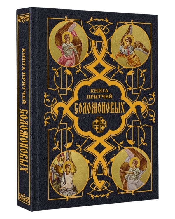 Книга Притчей Соломоновых