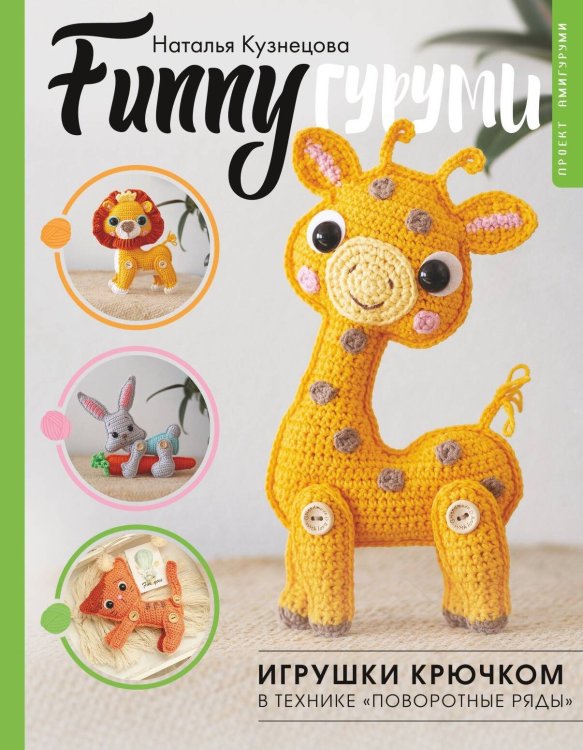 FUNNYгуруми. Игрушки крючком в технике «поворотные ряды» FUNNYгуруми. Игрушки крючком в технике «поворотные ряды»