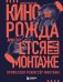 Обложка книги «Кино рождается на монтаже: Профессия режиссёр монтажа» — Юшин Дмитрий Викторович, ISBN 9785042253591