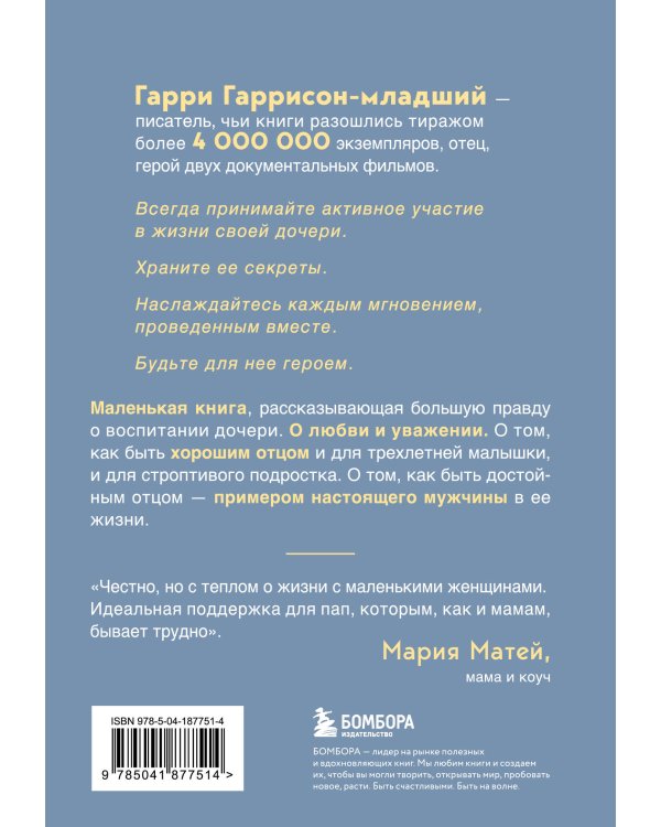 Будь для нее героем. Мудрые советы по воспитанию девочек для любящих отцов