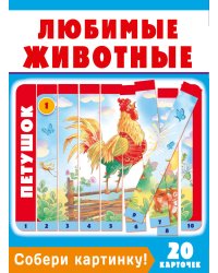 Собери картинку! Любимые животные