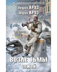 Возле тьмы. Чужой