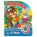Обложка книги «Потешки (1 кнопка с 10 песенками). Формат: 175х205 мм. Объем: 10стр. в кор.24шт», ISBN 9785506016991