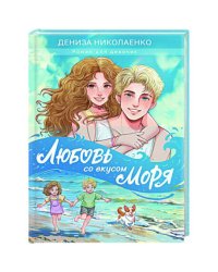 ЛЮБОВЬ СО ВКУСОМ МОРЯ мат.ламин, выб.лак, офсет 147х203