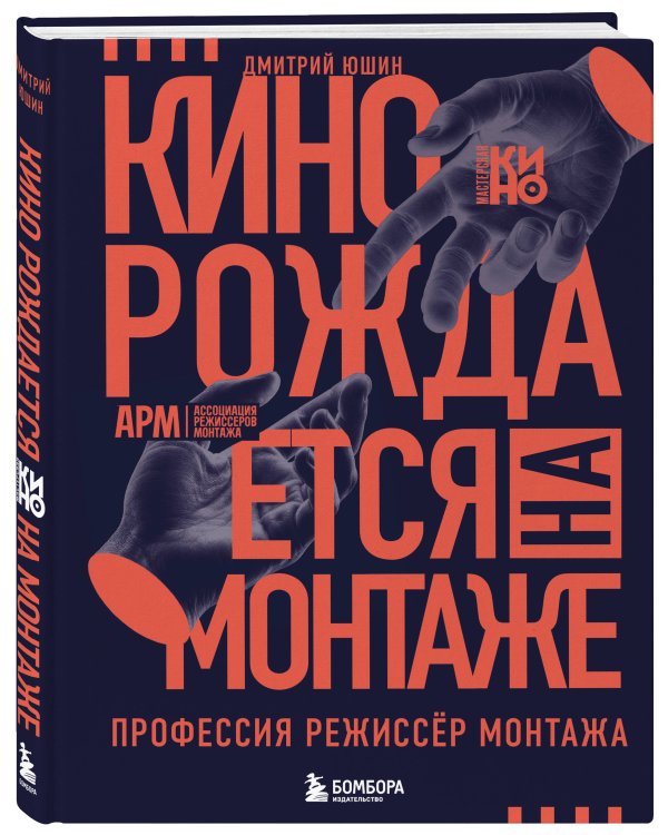 Дополнительное изображение книги «Кино рождается на монтаже: Профессия режиссёр монтажа»