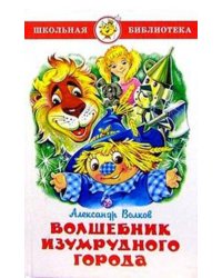 Волшебник Изумрудного города
