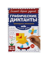 Начальный уровень. Тренируем внимание. Графические диктанты. 165х235мм, 96 стр. 2+2. Умка в кор.40шт