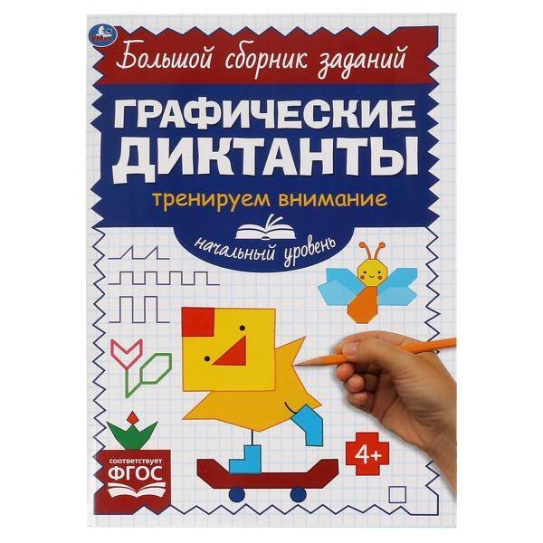 Обложка книги «Начальный уровень. Тренируем внимание. Графические диктанты. 165х235мм, 96 стр. 2+2. Умка в кор.40шт», ISBN 9785506068532