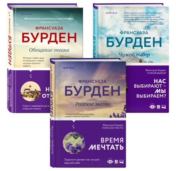 Novel. Чистая эмоция. Романы Франсуазы Бурден Комплект из 3-х книг. Чистая эмоция (Обещание океана + Райское место + Чужой выбор)