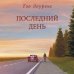 Последний день