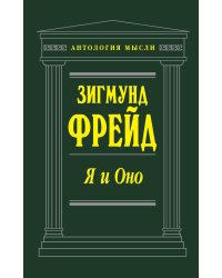 Я и Оно