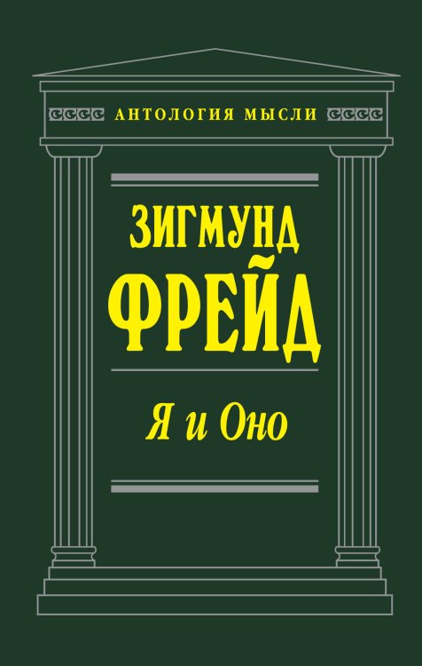 Обложка книги «Я и Оно» — Фрейд Зигмунд, ISBN 9785699143764