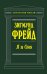 Обложка книги «Я и Оно» — Фрейд Зигмунд, ISBN 9785699143764
