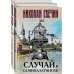 Исторические детективы Николая Свечина Случай в Семипалатинске. Столица беглых