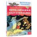 Приключения Васи Куролесова. Рисунки В. Чижикова