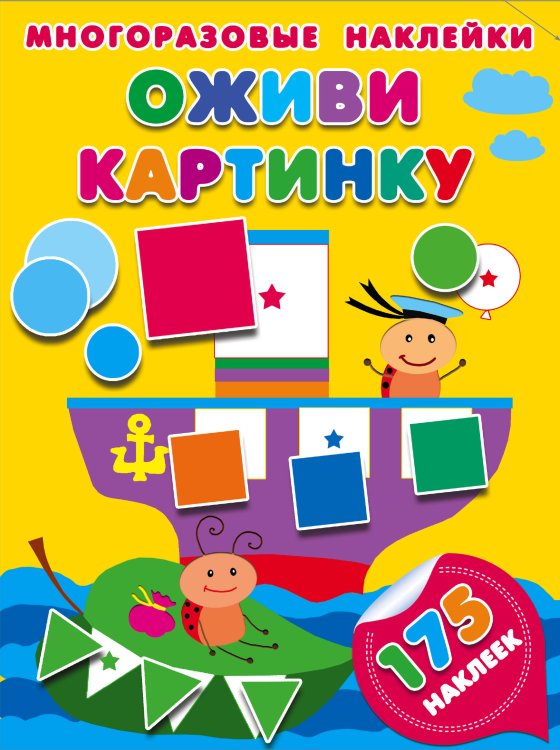 Для малышей: многоразовые наклейки Оживи картинку