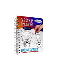 СКЕТЧБУК А5 УРОКИ РИСОВАНИЯ ПО ШАГАМ. ВЕСЁЛЫЕ КАРТИНКИ