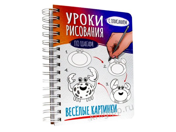 СЕРИЯ: СКЕТЧБУК А5 УРОКИ РИСОВАНИЯ ПО ШАГАМ 64л на гребне глянц. ламин, 150х196 (офсет 160гр) (Проф-Пресс) СКЕТЧБУК А5 УРОКИ РИСОВАНИЯ ПО ШАГАМ. ВЕСЁЛЫЕ КАРТИНКИ