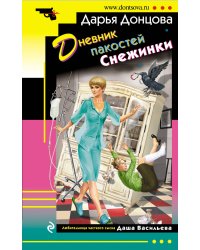 Дневник пакостей Снежинки