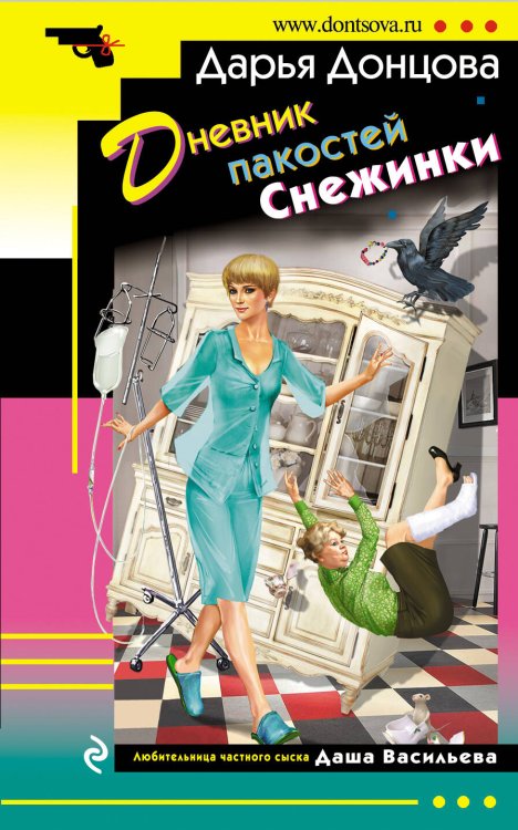 Обложка книги «Дневник пакостей Снежинки» — Донцова Дарья Аркадьевна, ISBN 9785041006297