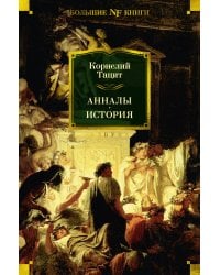 Анналы. История