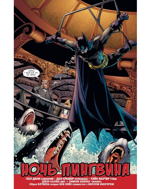 Бэтмен. Detective Comics. Ночь Пингвина (мягк. обл.)