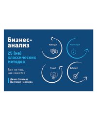 Бизнес-анализ: 25(не)классических методов. Все не так, как кажется