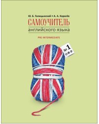 Самоучитель английского языка №1. Методика подстановочных таблиц.Книга 2 Pre-Intermediat