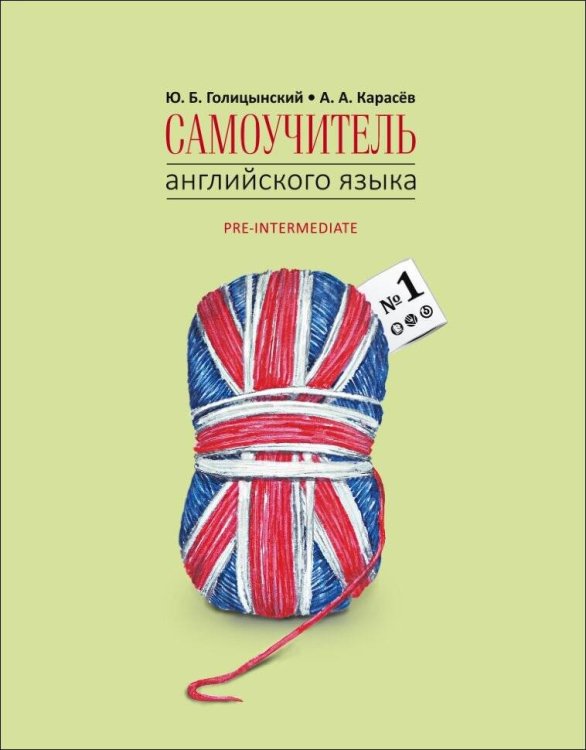 Самоучитель английского языка №1. Методика подстановочных таблиц.Книга 2 Pre-Intermediat