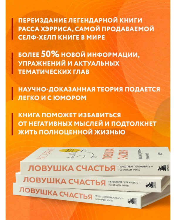 Дополнительное изображение книги «Ловушка счастья. Перестаем переживать - начинаем жить (2-е издание, дополненное и переработанное)»