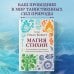 Магия стихий. Как использовать силы природы, чтобы получить поддержку и защиту