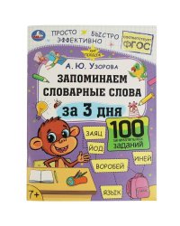 Запоминаем словарные слова за 3 дня. А.Ю.Узорова. Обучение за три дня. 48 стр. Умка в кор.50шт