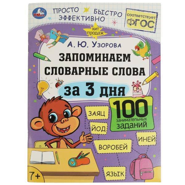 Запоминаем словарные слова за 3 дня. А.Ю.Узорова. Обучение за три дня. 48 стр. Умка в кор.50шт