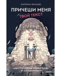 Причеши меня. Твой текст. Редактура художественной прозы: от стиля до сюжета