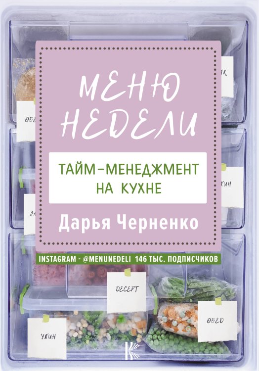 Книга-помощник Меню недели. Тайм-менеджмент на кухне