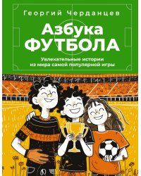 Азбука футбола. Увлекательные истории из мира самой популярной игры