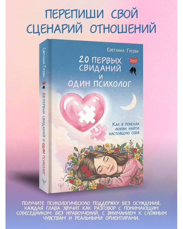 Дополнительное изображение книги «20 первых свиданий и один психолог. Как в поисках любви найти настоящую себя»