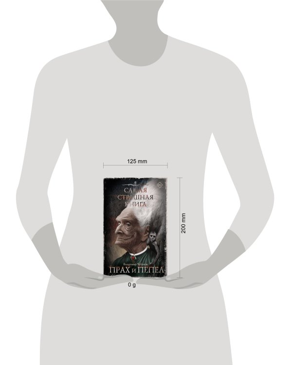 Самая страшная книга. Прах и пепел